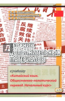 Кондрашевский, Войцехович, Войцехович - Сборник дополнительных материалов к учебнику "Китайский язык. Общественно-политический перевод" обложка книги Кондрашевский, Войцехович, Войцехович - Сборник дополнительных материалов к учебнику "Китайский язык. Общественно-политический перевод" обложка книги