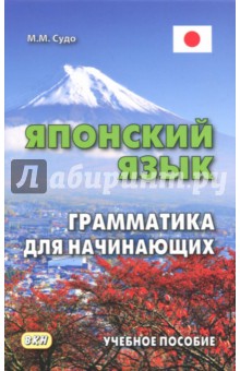 Японский язык. Грамматика для начинающих. Учебное пособие - Михаил Судо