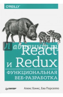 React и Redux. Функциональная веб-разработка - Бэнкс, Порселло