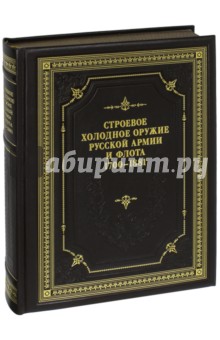 Строевое холодное оружие Русской армии и флота. 1700-1881 гг. Справочник