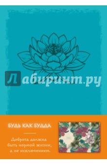 "<b>Блокнот</b> "<b>Будь как Будда</b>" (бирюзовый), А5, нелинованный ...