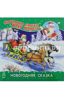 Новогодняя сказка - Лина Аркина Новогодняя сказка - Лина Аркина