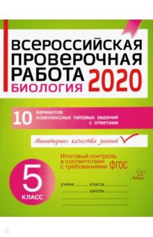 Биология. 5 класс. Всероссийская проверочная работа - Ирина Золотых