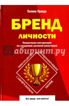 Бренд личности. Пошаговая инструкция по созданию деловой репутации - П. Правда