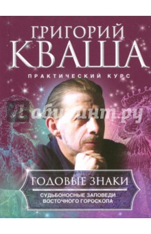 Годовые знаки - Григорий Кваша