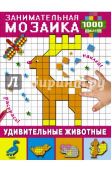 Удивительные животные Удивительные животные
