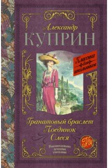 Гранатовый браслет. Поединок. Олеся - Александр Куприн