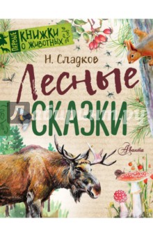 Николай Сладков - Лесные сказки обложка книги Николай Сладков - Лесные сказки обложка книги