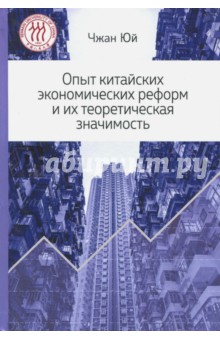 Опыт китайских экономических реформ и их теоретическая значимость - Юй Чжан