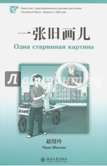 Шаолин Чжао - Одна старинная картина. Уровень 2. 500 слов обложка книги Шаолин Чжао - Одна старинная картина. Уровень 2. 500 слов обложка книги