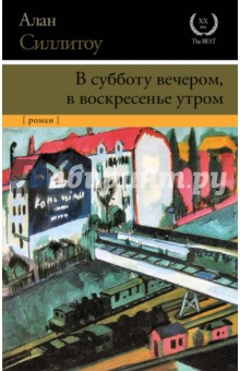 В субботу вечером, в воскресенье утром - Алан Силлитоу