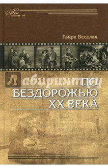 По бездорожью XX века. Семейные истории - Гайра Веселая