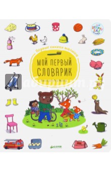 Мой первый словарик. Первые книжки малыша