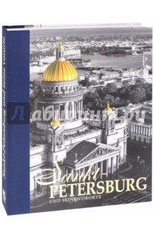 Альбом Санкт-Петербург и пригороды на немецком языке - Yevgeny Anisimov