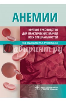 Анемии. Руководство - Олег Рукавицын