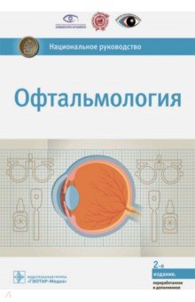 Нац Руководство По Офтальмологии