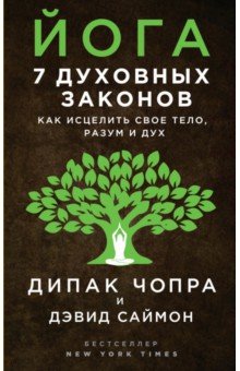 Дипак Чопра - Йога. 7 духовных законов. Как исцелить свое тело, разум и дух обложка книги Дипак Чопра - Йога. 7 духовных законов. Как исцелить свое тело, разум и дух обложка книги