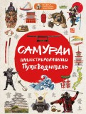 Самураи: иллюстрированный путеводитель обложка книги