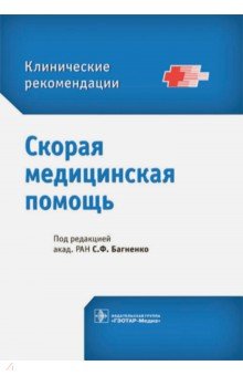 Скорая медицинская помощь. Клинические рекомендации