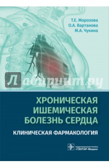 Хроническая ишемическая болезнь сердца. Клиническая фармакология - Морозова, Вартанова, Чукина