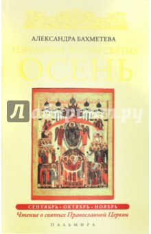 Избранные жития святых. Осень. Сентябрь. Октябрь. Ноябрь