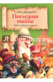 Последняя тайна