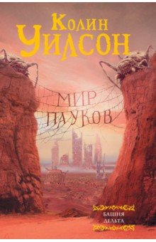 Мир пауков: Башня. Дельта - Колин Уилсон
