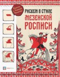 Наина Величко - Рисуем в стиле мезенской росписи обложка книги
