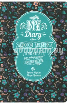 My Diary. Дорогой дневник... - Гарель, Бретен