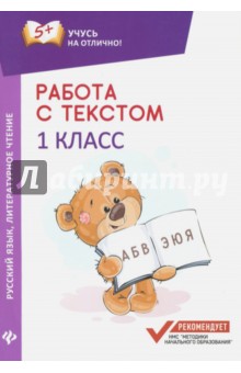 Работа с текстом. Русский язык. Литературное чтение. 1 класс - Евгения Бахурова