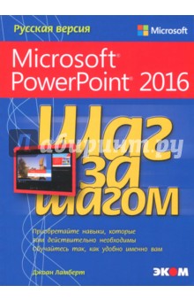 Microsoft PowerPoint 2016. Шаг за шагом - Джоан Ламберт