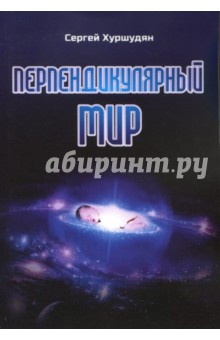Перпендикулярный мир - Сергей Хуршудян