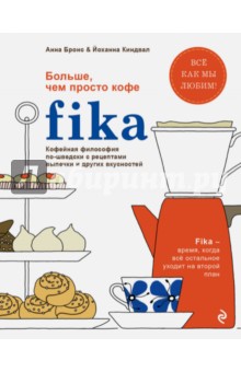 Fika. Кофейная философия по-шведски с рецептами выпечки и других вкусностей - Анна Бронс