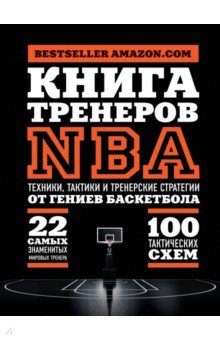 Книга тренеров NBA. Техники, тактики и тренерские стратегии от гениев баскетбола