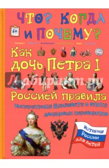В. Владимиров - Как дочь Петра I Россией правила. Императрица Елизавета и эпоха дворцовых переворотов обложка книги В. Владимиров - Как дочь Петра I Россией правила. Императрица Елизавета и эпоха дворцовых переворотов обложка книги