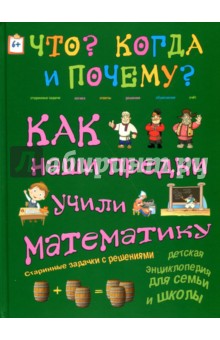 Как наши предки учили математику. Старинные задачки с решениями