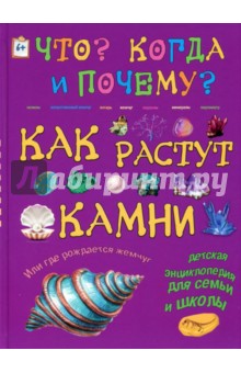 Ирина Морозова - Как растут камни обложка книги Ирина Морозова - Как растут камни обложка книги