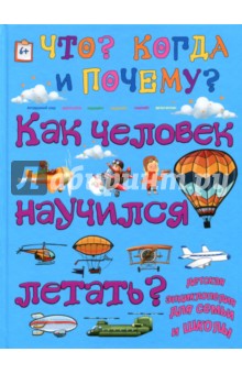 Как человек научился летать? - Евстигнеев, Ященко