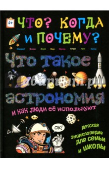 Что такое астрономия и как люди её используют - В. Владимиров