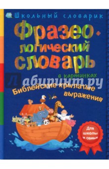 Фразеологический словарь в картинках. Библейские крылатые выражения