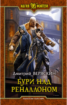 Дмитрий Веряскин - Бури над Реналлоном обложка книги Дмитрий Веряскин - Бури над Реналлоном обложка книги