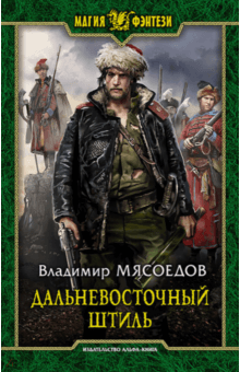 Владимир Мясоедов - Дальневосточный штиль обложка книги Владимир Мясоедов - Дальневосточный штиль обложка книги