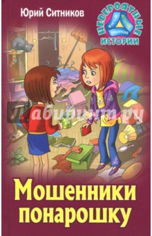 Мошенники понарошку - Юрий Ситников