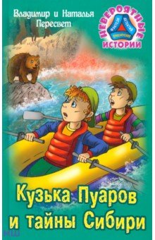 Кузька Пуаров и тайны Сибири - Пересвет, Пересвет