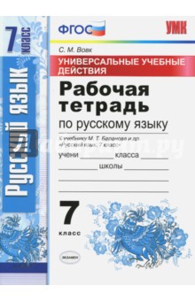 Русский язык. 7 класс.Рабочая тетрадь. К учебнику Баранова М. Т. ФГОС - Светлана Вовк