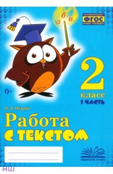 Работа с текстом. 2 класс. В 2-х частях. Практическое пособие. ФГОС НОО