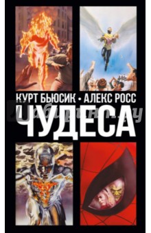 Курт Бьюсик - Чудеса обложка книги Курт Бьюсик - Чудеса обложка книги