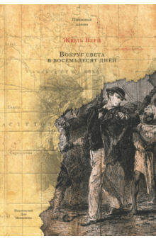 Жюль Верн - Вокруг света в восемьдесят дней обложка книги Жюль Верн - Вокруг света в восемьдесят дней обложка книги