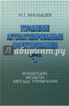 Книга Управление автоматизированным проектированием. Книга 1 Обложка книги Управление автоматизированным проектированием. Книга 1