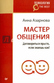 Мастер общения. Договориться просто, если знаешь как! - Анна Азарнова